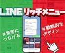 Lステッパーからの依頼多数！リッチメニュー作ります 制作実績100枚以上！LINE構築代行のマ－ケッタ－必見！ イメージ1