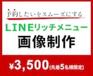 02│LINEメニュー│予約しやすい画像作ります >>メニューが分かりにくい…そんなお悩みを解決♪ イメージ1
