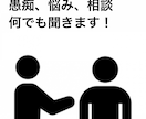 悩みや愚痴を聞きます 愚痴や悩みを共有しませんか？？ イメージ1