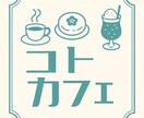 想いを形に！寄り添いながらロゴデザインを作成します ただのデザインではなく、“あなたらしさ”を込めたロゴを。 イメージ4