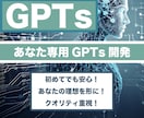 あなた専用！GPTsを作成します あなたのビジネスを加速！初めてでも安心！カスタマイズGPTs イメージ1