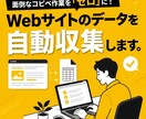 Webサイトのデータを自動収集します 自ら賃貸経営で使う自動化スキルをご提供 イメージ1