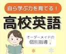 高校英語の「ひとりで解ける力」を基礎から育てます 現役大学生と克服！どんな「わからない」も丁寧に解説 イメージ1