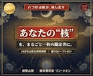 八術同時演算であなたの核を綜理占術で読みときます 8つの占術が同時に出した答え。あなたの“核”をワンコインで イメージ1