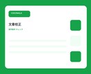 誤字脱字や表現をチェックします 公開前の文章を整えて読みやすくします イメージ1
