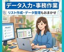 面倒なデータ入力・事務作業を丁寧に代行します データ入力・リスト作成など面倒な事務作業を代行します！ イメージ1