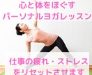 あなたに寄り添うパーソナルヨガレッスンをします 心と体をほぐし仕事の疲れ・ストレスをリセットしましょう！ イメージ1