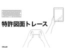 特許図面トレース承ります 忠実なトレースを心がけています イメージ1