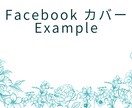 Facebookのカバー画像作ります シンプルで美しいFacebookのカバー画像 イメージ1