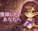 復縁の可能性と彼の本音を読み解きます 今後の流れと取るべき行動を具体化します イメージ1