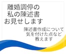 離婚調停の陳述書をどうかいたか教えます ☆時間節約に☆　私の陳述書お見せします イメージ1