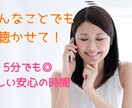 否定せずに受け止めます。あなたのペースに合わせます 1分～お試しOK/モヤモヤ/お悩み/雑談/愚痴/秘密 イメージ1