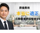 葬儀相談お葬式の費用の見積もりを客観的に確認します 元葬儀業界経験者が客観的にチェック イメージ1