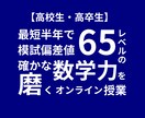 大学受験数学偏差値65レベルの数学力を鍛えます 基礎→難関レベルまで考え方から丁寧に教えます イメージ1