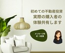 初めての不動産投資、相談にのります ひとり親として不動産投資をしてみての経験共有します イメージ1