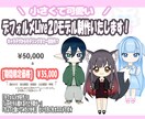 デフォルメでLive2D一括制作します 小さくて可愛いSDVtuberになりませんか？ イメージ1
