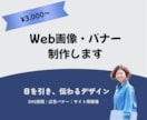 3000円でWeb画像作成します 【目を引き、伝わるバナーを制作します】 イメージ1