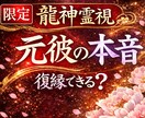 龍神霊視で復縁の可能性と相手の気持ちを霊視します 龍神霊視で復縁の可能性と相手の本音を占います イメージ1