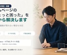 ホームページの修正・スマホ対応します 小さな修正1件から。作った人と連絡が取れない場合も対応 イメージ1