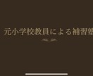 元小学校教員が教えます 元小学校教員によるオンライン補習塾です。 イメージ1