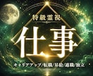 転機到来 仕事の悩みを消す最強霊視で導きます 【初回限定】あなたにぴったりな仕事人生をお伝えします イメージ1