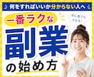 スマホOK×在宅初心者にも合う副業の始め方教えます 遠回りを減らす在宅ワーク診断します。 イメージ1
