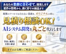 見積り相談OK！AIシステム開発を丸ごと代行します 要件の整理から動く形での納品まで、範囲は先に確認できます イメージ1