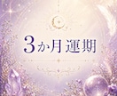 3か月の運気と流れを鑑定致します これからの3か月の運気の流れを読み解きます イメージ1