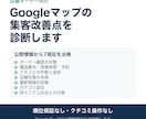 Googleマップの集客改善点を診断します 公開情報から7項目を点検し優先順位つきで報告 イメージ1