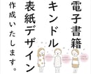 簡単なオリジナルイラストも！電子書籍表紙届けます おしゃれでかわいい思い通りの表紙を作るお手伝します！ イメージ1