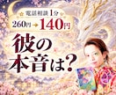 今だけ1分140円 彼の氣持ち本音をパッと視ます ひとりで悩む夜に、彼の本音をそっと紐解きます イメージ1