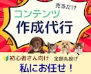 即販売できるコンテンツをあなたに代わって作成します 忙しくても大丈夫！あなたは販売するだけでＯＫ！ イメージ1
