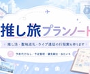 推し活・聖地巡礼・ライブ遠征の行程案を作ります 推し活遠征の予定を見える化します イメージ1