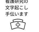 看護研究の文字起こし手伝います 看護研究のインタビューしたものを文字に起こすのを手伝います。 イメージ1