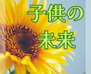 子供の成長と将来の可能性、道標を占います 運命の流れを知り、お子様の未来をサポートするヒントをお届け イメージ3