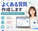 ホームページの「よくある質問」作成します FAQ作成代行で問い合わせ対応をラクに イメージ1