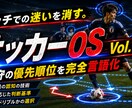 サッカーOS②｜個人のプレー優先順位を攻略します ピッチでの迷いを消す。攻守の「優先順位」を完全言語化します イメージ1