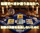 転職すべきか迷うあなたへ、今動くべき理由を視ます 転職の決断を後悔しないために、今の流れを視ます イメージ1