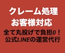 対応が大変！クレーム処理、お客様対応いたします 公式LINEを用いたカスタマーサポート1ヶ月☆負担ゼロ◎ イメージ1