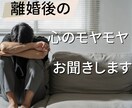 男性限定！離婚後の心のモヤモヤお聞きします 前に進みたいのに、進めない方へ イメージ1