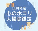 2025年の「心のホコリ」大掃除鑑定を行います ※11月限定の特別鑑定！　必ず年内に行っておくべきこと イメージ1