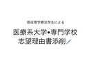 医療系の学校を目指す方の志望理由書の相相談乗ります 医療系大学に通う現役学生が添削とアドバイスいたします イメージ1
