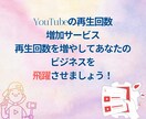YouTube再生回数増やします YouTube再生回数急上昇！人気者への第一歩♪ イメージ3