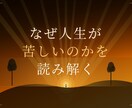 なぜ人生が苦しいのかを読み解きます 購入前相談は3往復程度無料ご納得頂いた上でご購入可です イメージ1