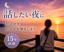 話したい夜に｜否定せずお話をお聴きします 愚痴でも雑談でも大丈夫。お気軽にどうぞ。 イメージ1