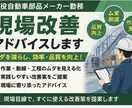 現場改善アドバイスします 現場目線で改善案をご提案します イメージ1