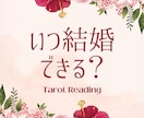 あなたはいつ結婚できるのかをタロットで占います インスピレーションタロットで紐解く結婚へのカウントダウン イメージ1