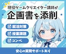 現役講師が添削！「伝わる」ゲーム企画書に仕上げます 就活対策・授業課題・コンペを全力サポート！ イメージ1