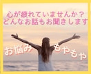 どんなお話も、優しく受け止めてお聴きします 日々のモヤモヤ　お悩み　吐き出してスッキリしませんか✨ イメージ2
