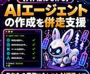 Claude/Claude Code導入支援します 個人・小規模事業者向けの『AIエージェントの導入支援』 イメージ1